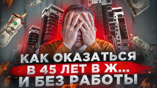 Как 45 лет оказаться без работы, без денег и долгами Почему надо думать о пенсии уже в 25 лет