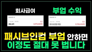 월급만큼 돈 벌 수 있는 유일한 패시브인컴 부업 (돈버는법 최초공개)