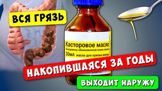 Касторка «Вытянет» Всё НЕГОДНОЕ из Вашего ТЕЛА! Старый доктор спас, такого результата НЕ ожидала...
