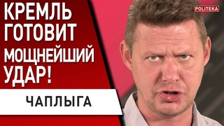 СРОЧНО! ЧАПЛЫГА: Готовится ВТОРАЯ волна наступления РФ! Удар будет сильнейшим! Нужно немедленно...