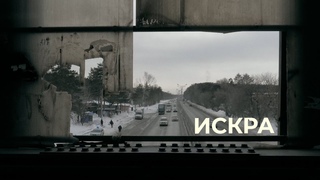 Документальный фильм Искра о жизни после детского дома