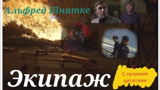Музыка к кинофильму “Экипаж“1979г Альфред Шнитке (+ лучшие цитаты из фильма) 🎶