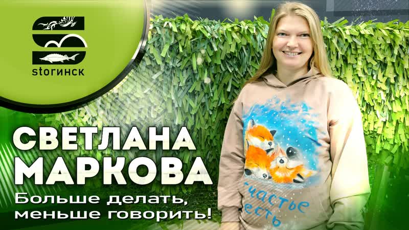 Светлана Маркова Больше делать, меньше