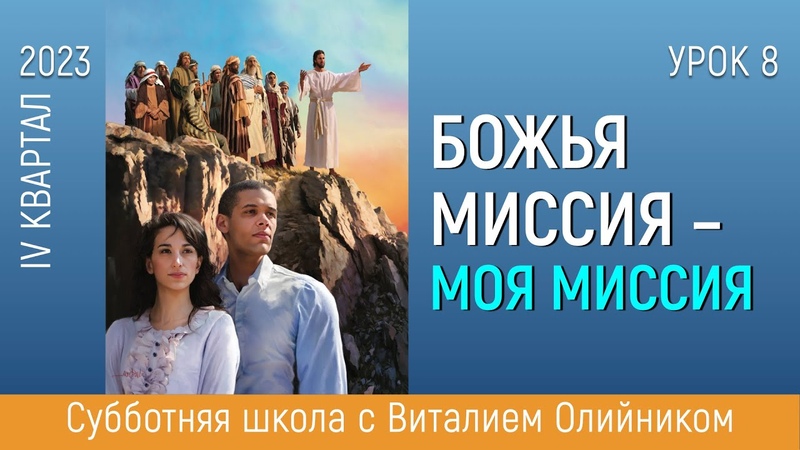 Урок 8. Миссия, обращенная к нуждающимся . Изучаем Библию с
