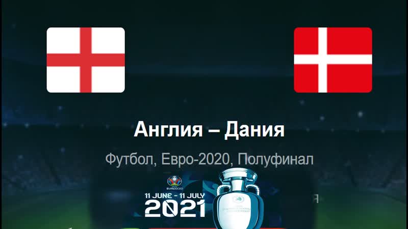 Англия Дания Полуфинал Евро