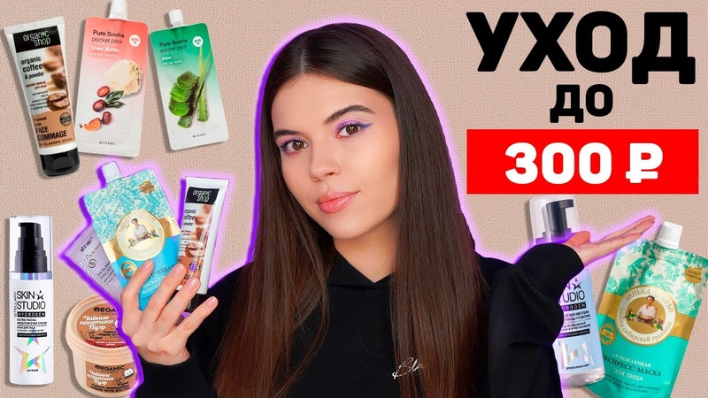 УХОД ДО 300 РУБЛЕЙ САМАЯ БЮДЖЕТНАЯ УХОДОВАЯ КОСМЕТИКА ДЛЯ