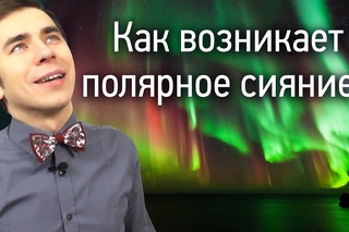 Как Возникает Полярное Сияние?