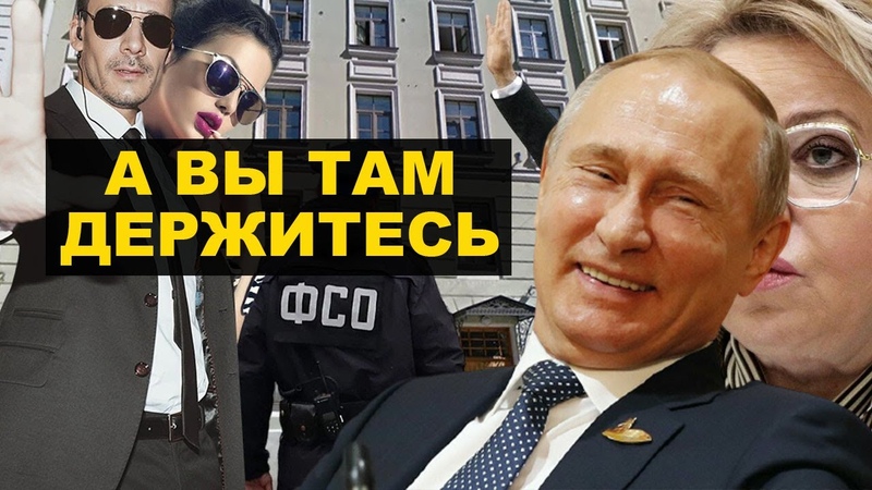 Эскорт, Вагнер, дочь Путина и его друзья секретная