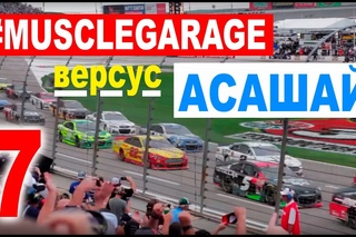 #MUSCLEGARAGE vs Асашай часть 7 (Газманки и Наскар)