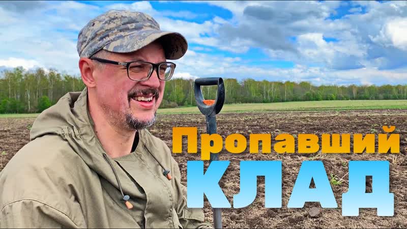 ЭТОТ КЛАД ПРОПАЛ много лет назад, но мы нашли ЕГО КОП ТОЛПОЙ,