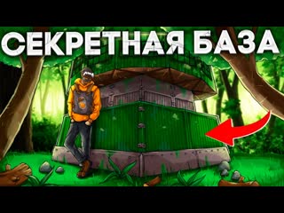 ДЕРЗКО ЗАМАСКИРОВАЛ ЛЕСНУЮ БАЗУ В РАСТ RUST