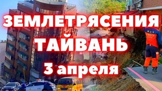 Землетрясение в Тайвани магнитудой 7,5. Цунами в Японии 3 апреля 2024