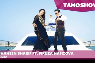 Shaheen Sharif ft. Firuza Hafizova - Awba / Шохин Шариф ва Фируза Хафизова - Авба (2016)