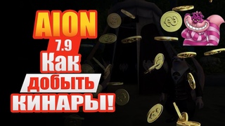 Aion 7.9 -  Как оптимально ФАРМИТЬ КИНАРУ?!