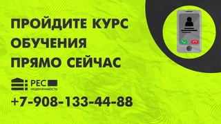 Курс “Начинающий риэлтор“. Дистанционное обучение.  #обучениериэлтор