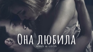 Idris & Leos - Она любила | Премьера 2024