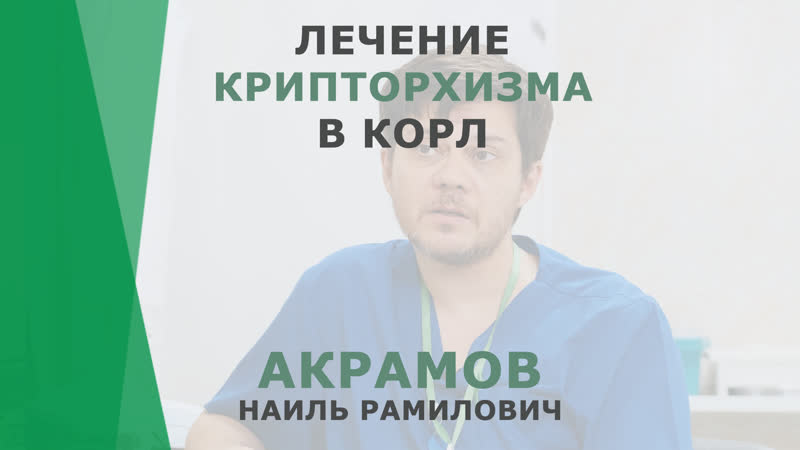 Лечение крипторхизма в КОРЛ, Акрамов Наиль Рамилович,