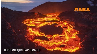 Лава (опасный террейн).