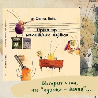 Книга жучков. Картинка для детей жучки оркестр. Песня маленьких жучков. Картинка для детей жучки оркестр. Песня маленьких жучков.
