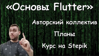 Основы Flutter || Анонс || Авторский коллектив и планы на книгу
