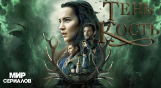 Teнь и кocть. 2 сезон, 3 серия