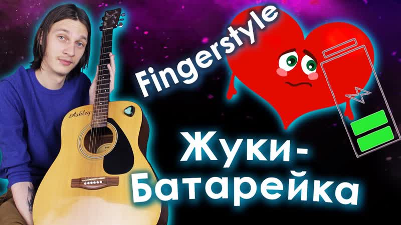 Жуки Батарейка ( Fingerstyle