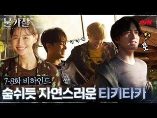 [7-8화 메이킹] 멋짐폭발 이진욱X이준! 디테일 챙기는 건 기본, 장꾸력은 덤ㅋㅋ #불가살 EP.9