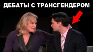 Накалённые Дебаты о Трансгендерах с Зоей Тур и Беном Шапиро