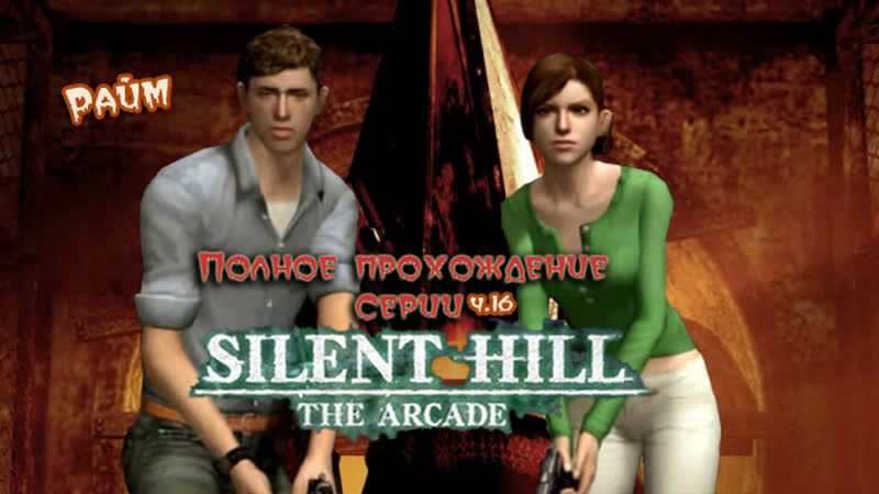 Полное прохождение серии Silent Hill Silent Hill: The