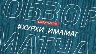 Хурхи - Имамат. Обзор матча 10-го тура Премьер-лиги Денеб ЛФЛ Дагестана сезона 2023/24гг