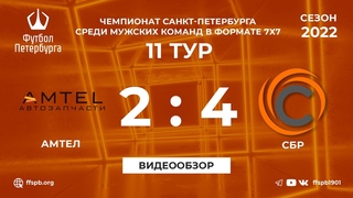 Амтел 2:4 СБР