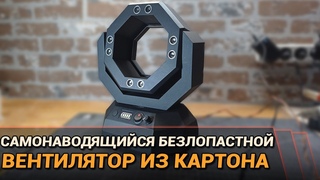 Безлопастной самонаводящийся вентилятор из картона