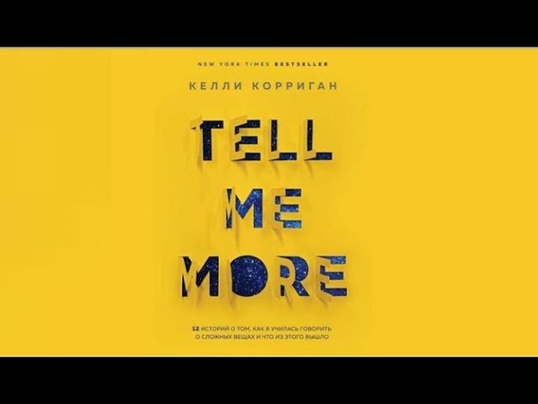 12 историй о том, как я училась говорить о сложных вещах и что