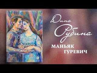 Маньяк Гуревич / Дина Рубина (аудиокнига)