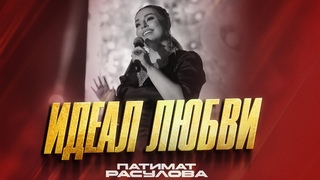 Патимат Расулова-Идеал любви (ПРЕМЬЕРА 2023) Patimat Rasulova - The Ideal of Love (PREMIERE 2023)