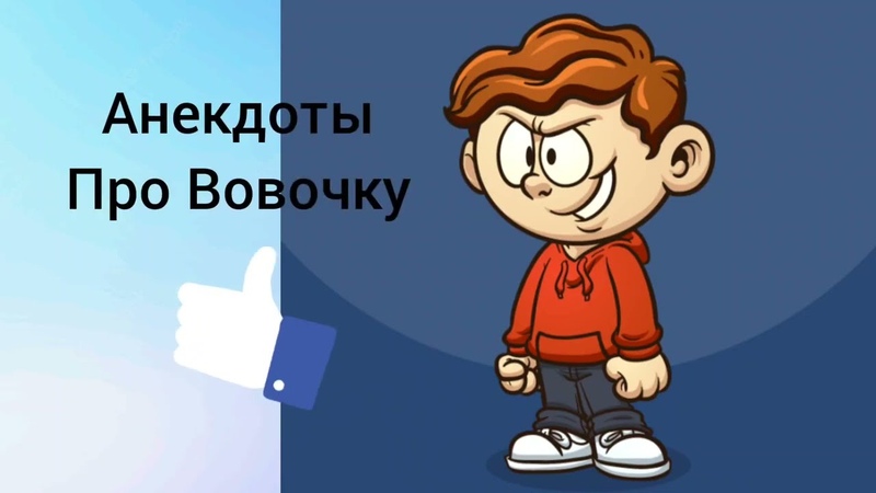 Вовочка на приёме у гинеколога Новейшие анекдоты от