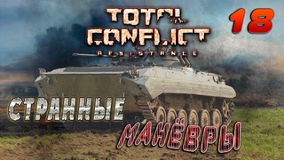 Total Conflict Resistance #18 Манёвры