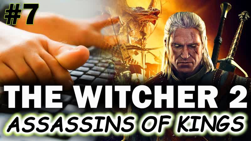 The Witcher 2 Assassins of Kings, Убийца королей Прохожу игры НОГАМИ ,