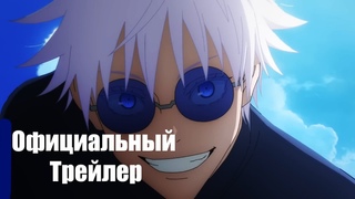 Магическая Битва 2 Сезон - Официальный Трейлер