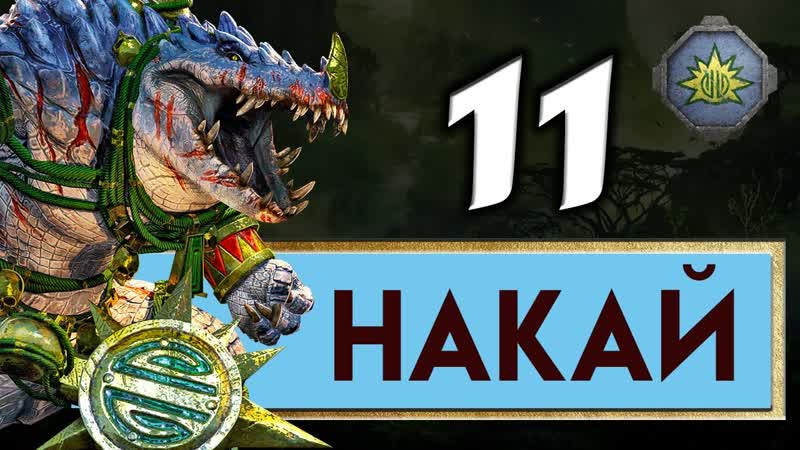 Накай Дух Джунглей прохождение Total War Warhammer 2 ,