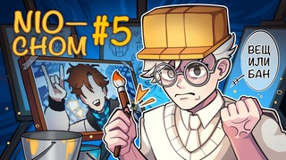 NIO-CHOM  ХУДОЖНИЦА ПРЕВЬЮ ЛОЛОЛОШКИ | Жизнь в игре #5