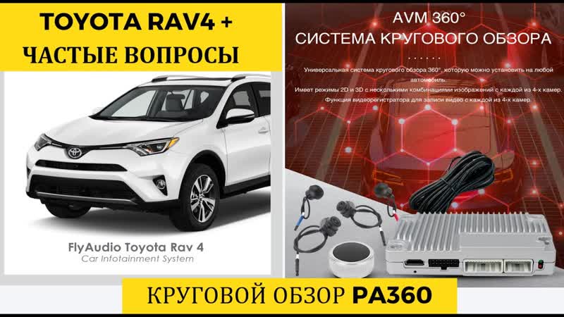Частые вопросы как подключить круговой обзор. Toyota Rav 4, redpower