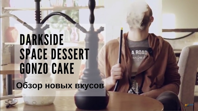 Dark Side Space Dessert и Gonzo Cake обзор новых