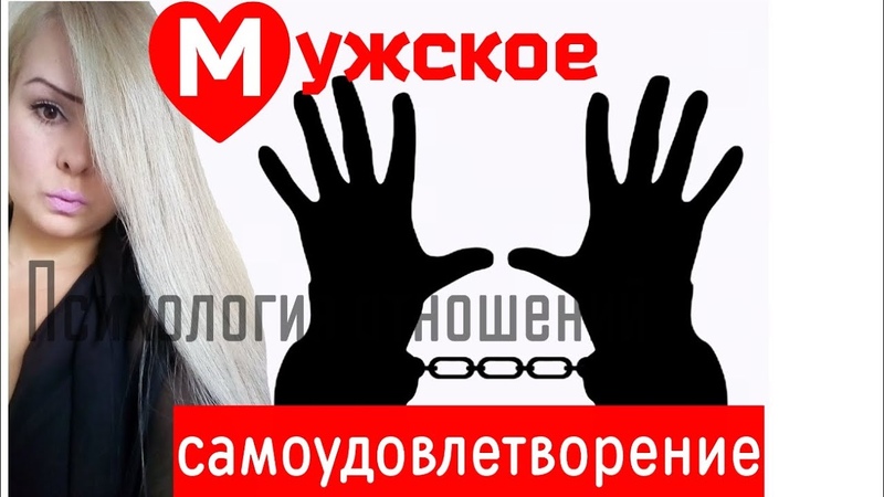 Мужское самоудовлетворение. Психология