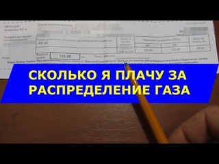 Сколько я плачу за распределение газа
