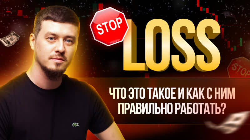 СТОП ЛОСС что это такое и как с ним правильно работать