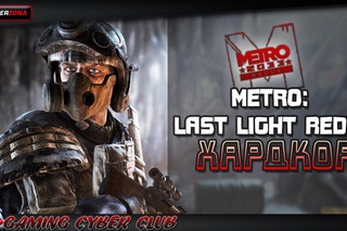 Metro Last light redux Возрождение .Хардкор.Часть 4