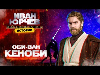 Иван Юрчев - Оби-Ван Кеноби (Звёздные войны. Истории)