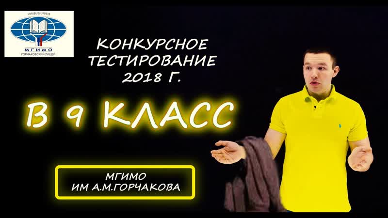 Вступительная в 9 класс. Горчаковский лицей МГИМО МИД