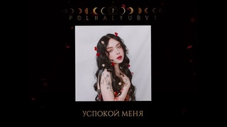 polnalyubvi  Успокои меня